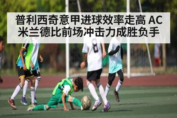 普利西奇意甲进球效率走高 AC米兰德比前场冲击力成胜负手